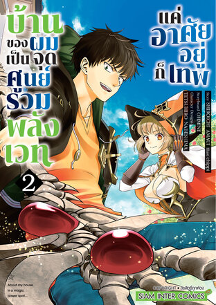 บ้านของผมเป็นจุดศูนย์รวมพลังเวท แค่อาศัยอยู่ก็เทพ เล่ม 02