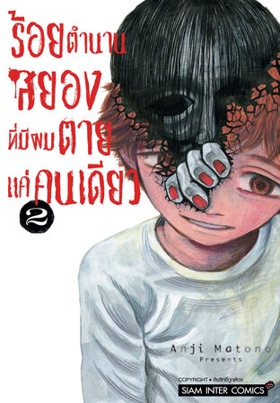 ร้อยตำนานสยองที่มีผมตายแค่คนเดียว เล่ม 2