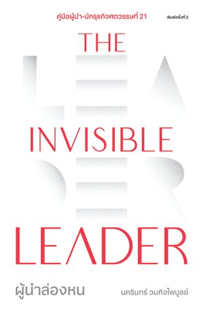 The Invisible Leader ผู้นำล่องหน