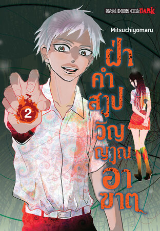 ฝ่าคำสาปวิญญาณอาฆาต เล่ม 02:: e-book มังงะ โดย Mitsuchiyomaru