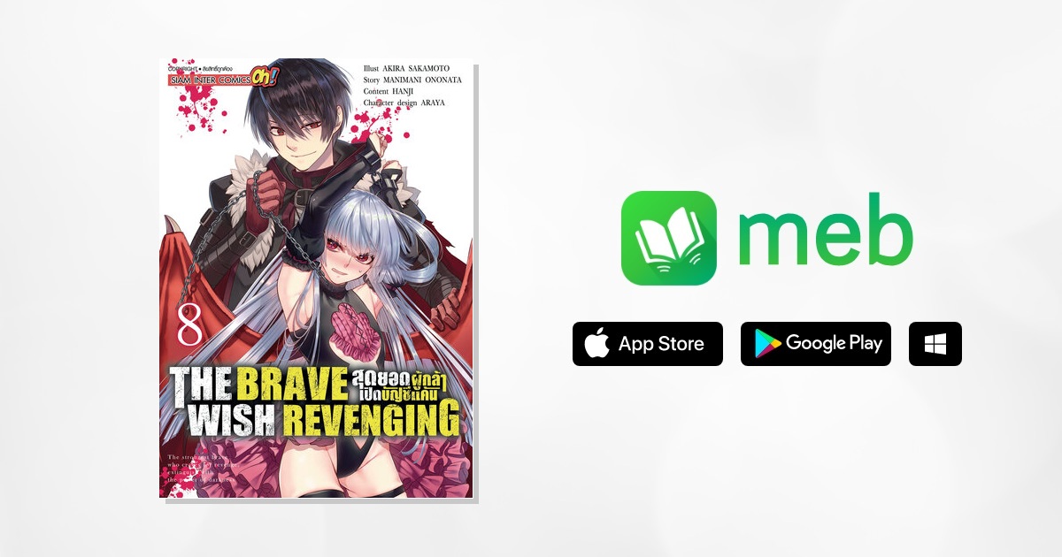 THE BRAVE WISH REVENGING สุดยอดผู้กล้าเปิดบัญชีแค้น เล่ม 08:: e-book ...