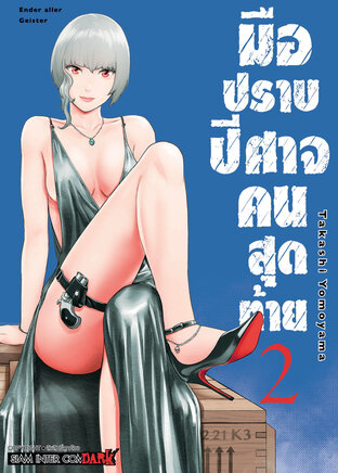 มือปราบปิศาจคนสุดท้าย ENDER GEISTER เล่ม 02