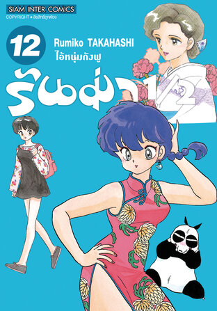 รันม่า 1/2 ไอ้หนุ่มกังฟู  เล่ม 12