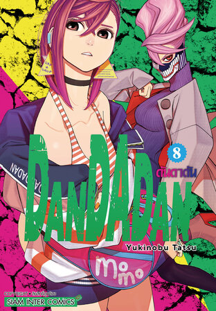 DANDADAN เล่ม 8