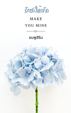 รักซะให้เข็ด (Make You Mine)