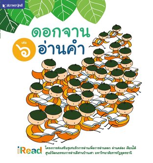 ดอกจานอ่านคำ เล่ม 6