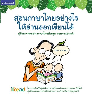 คู่มือการสอนอ่านภาษาไทยด้วยชุด ดอกจานอ่านคำ