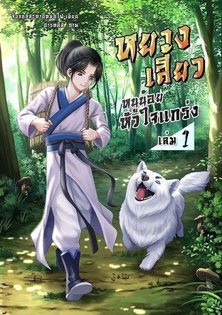 หยางเสี้ยว หนูน้อยหัวใจแกร่ง เล่ม 1