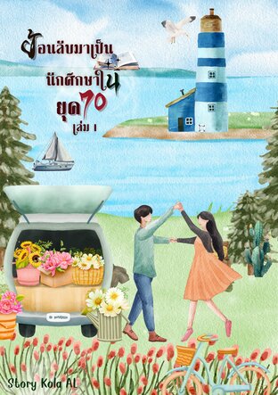 ย้อนกลับมาเป็นนักศึกษาในยุค70 เล่ม1