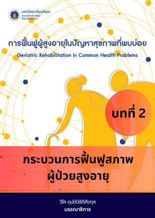 การฟื้นฟูผู้สูงอายุในปัญหาสุขภาพที่พบบ่อย บทที่ 2 กระบวนการฟื้นฟูสภาพผู้ป่วยสูงอายุ