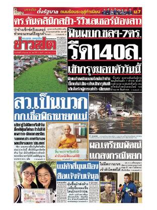 หนังสือพิมพ์ข่าวสด วันอาทิตย์ที่ 18 มิถุนายน พ.ศ.2566