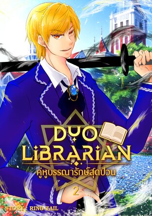 Duo Librarian คู่หูบรรณารักษ์สุดป่วน 2 (จบ)