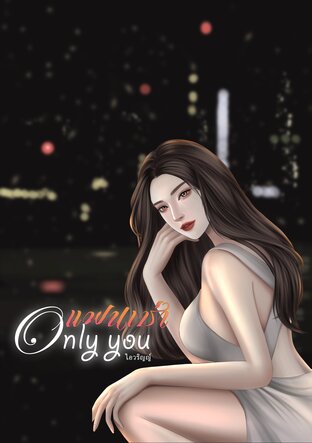 แฟนเช่า Only you