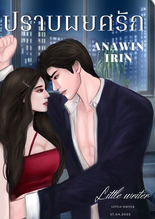 ปราบผยศรัก [ Anawin- Irin]