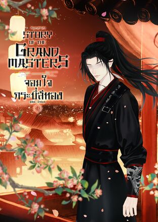 Story of the Grand Masters: จอมใจกระบี่สีทอง (เล่ม 1)