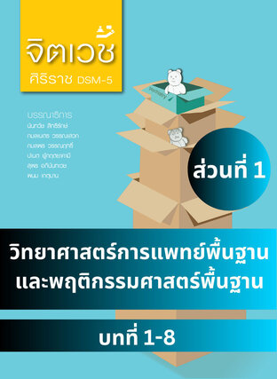 จิตเวชศิริราช ส่วนที่ 1 วิทยาศาสตร์การแพทย์พื้นฐานและพฤติกรรมศาสตร์พื้นฐาน บทที่ 1-8