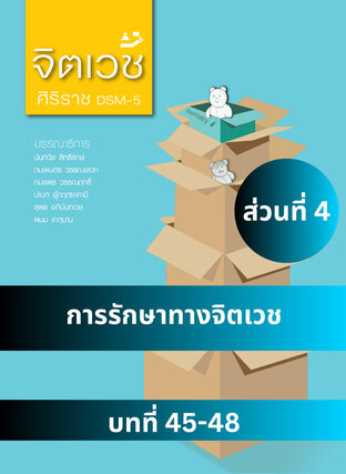 จิตเวชศิริราช ส่วนที่ 4 การรักษาทางจิตเวช บทที่ 45-48