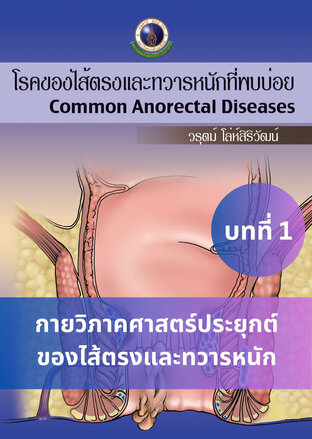 โรคของไส้ตรงและทวารหนักที่พบบ่อย บทที่ 1 กายวิภาคศาสตร์ประยุกต์ของไส้ตรงและทวารหนัก