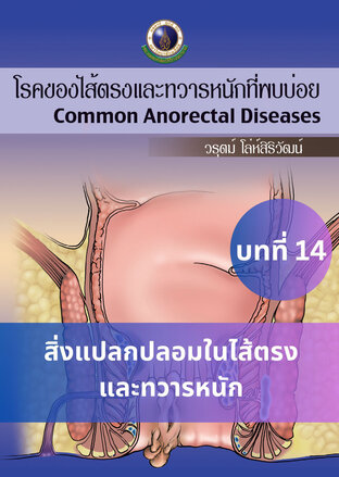 โรคของไส้ตรงและทวารหนักที่พบบ่อย บทที่ 14 สิ่งแปลกปลอมในไส้ตรงและทวารหนัก