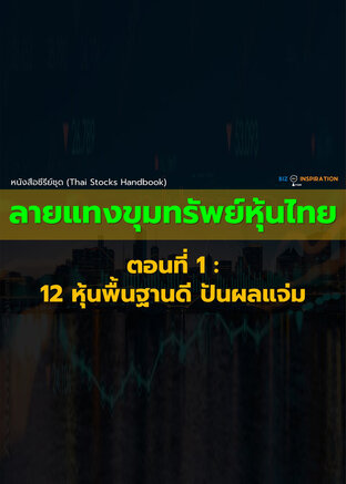 หนังสือซีรีย์ชุด (Thai Stocks Handbook) ลายแทงขุมทรัพย์หุ้นไทย ตอนที่ 1 : 12 หุ้นพื้นฐานดี ปันผลแจ่ม