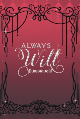 Always will เป็นเธอเสมอไป