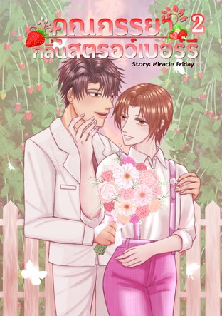 คุณภรรยากลิ่นสตรอว์เบอร์รี่ เล่ม 2 (จบ)