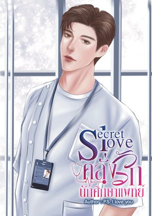 Secret love: คลั่งรัก...นักศึกษาแพทย์