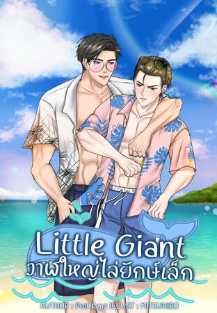 Little Giant วาฬใหญ่ไล่ยักษ์เล็ก