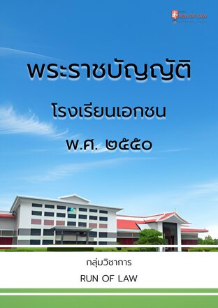 พระราชบัญญัติโรงเรียนเอกชน พ.ศ. ๒๕๕๐