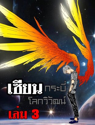 TheFirstOne เซียนกระบี่โลกวิวัฒน์ เล่ม 3