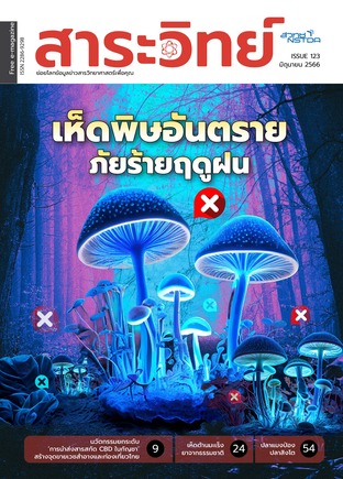 สาระวิทย์ ฉบับที่ 123