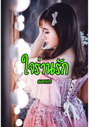 ใจร่านรัก