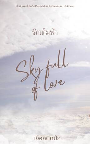 รักเต็มฟ้า (Sky full of love)