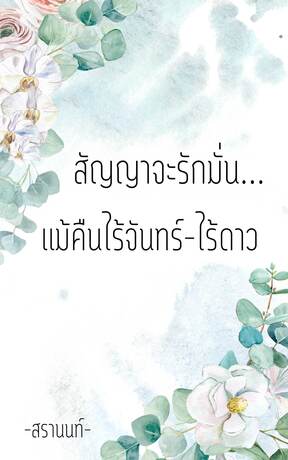 "สัญญาจะรักมั่น...แม้คืนไร้จันทร์ไร้ดาว"