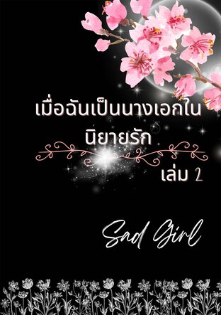 เมื่อฉันเป็นนางเอกในนิยายรัก เล่ม 2