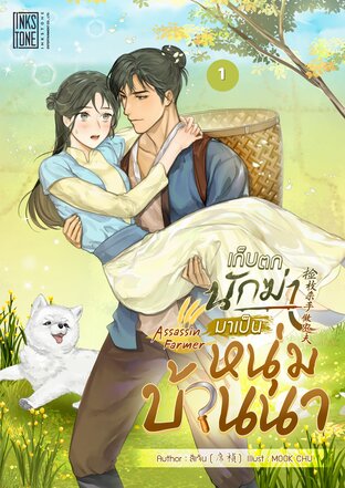 เก็บตกนักฆ่า มาเป็นหนุ่มบ้านนา เล่ม 1