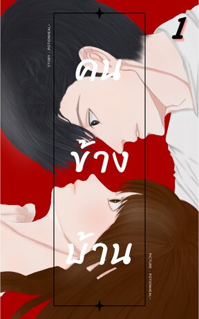 คนข้างบ้าน​ เล่ม​ 1