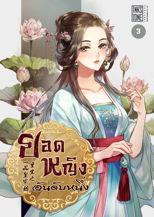 ยอดหญิงอันดับหนึ่ง เล่ม 3