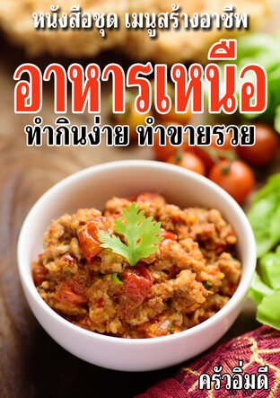 หนังสือชุดเมนูสร้างอาชีพ อาหารเหนือ ทำกินง่าย ทำขายรวย