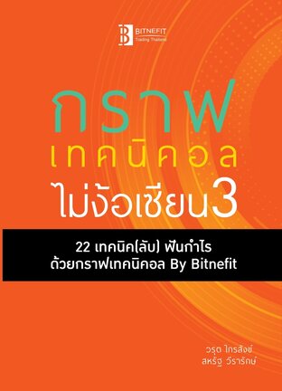 กราฟเทคนิคอลไม่ง้อเซียน เล่ม3 ( 22 เทคนิคลับ ฟันกำไร )