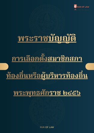 พระราชบัญญัติการเลือกตั้งสมาชิกสภาท้องถิ่นหรือผู้บริหารท้องถิ่น พ.ศ. ๒๕๖๒