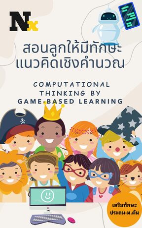 สอนลูกให้มีทักษะแนวคิดเชิงคำนวณ: Computational thinking by  game-based learning