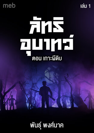 ลัทธิอุบาทว์ เล่ม1 ตอน เกาะผีดิบ