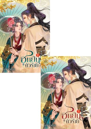 SET ฮูหยินตัวร้าย เล่ม 1-2 (จบ)