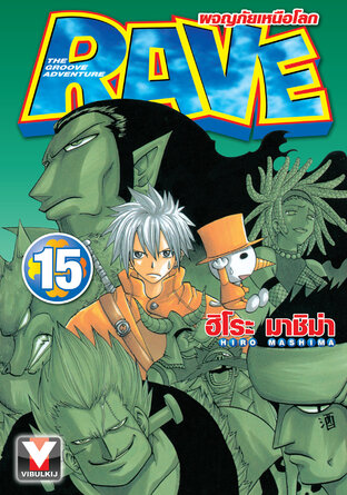 RAVE ผจญภัยเหนือโลก เล่ม 15