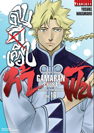 ดาบดีเดือด ภาค ท้าฟัน GAMARAN: SHURA เล่ม 16