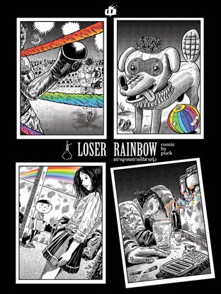 Loser Rainbow อย่าผูกคอตายใต้สายรุ้ง