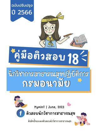 คู่มือติวสอบ 18 นักวิชาการสาธารณสุขปฏิบัติการ กรมอนามัย  ฉบับปรับปรุงปี 2566