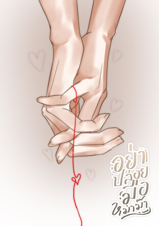 อย่าปล่อยมือหม่าม๊า | Omegaverse