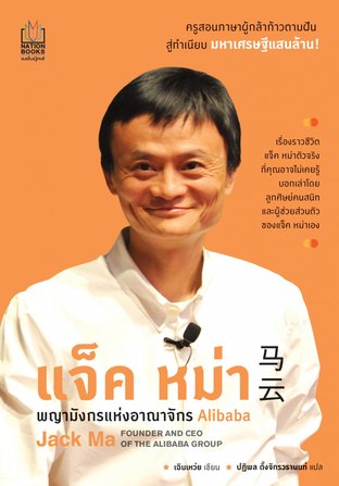 แจ็ค หม่า พญามังกรแห่งอาณาจักร Alibaba (Jack Ma:  Founder and CEO of the Alibaba Group )